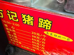 -新桥方记猪蹄