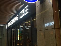 门面-汉堡王(上海凌云壹街坊店)