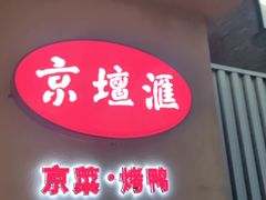 -京坛汇·烤鸭·京菜(宋庄店)
