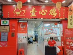 门面-文记壹心鸡(宝华路店)