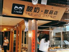 门面-丁丁&当当牦牛酸奶·酥油面包(官门口店)