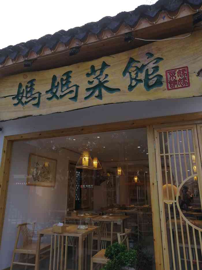 妈妈菜馆(平江路店)-"一般.饥肠辘辘看到家餐馆就进去了.环境还.