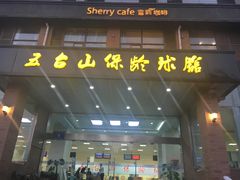 -五台山·保龄球馆