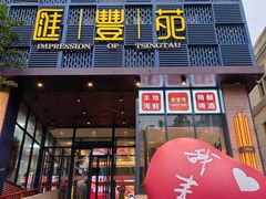 -汇丰苑·海鲜青岛菜(中山路大鲍岛店)