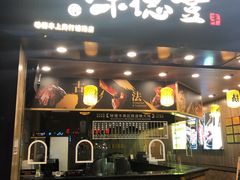 门面-味德丰·酱鹅(上海打浦路店)