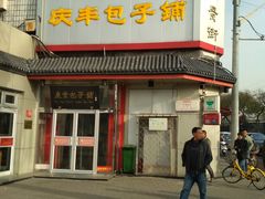 门面-庆丰包子铺(白塔寺店)