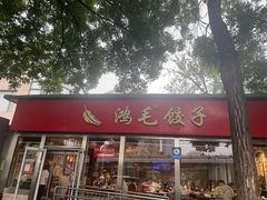 -鸿毛饺子(紫竹桥店)