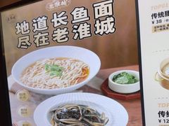 -老淮城·长鱼面(河下古镇店)