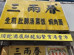 -三两春(浦三路店)