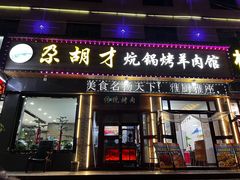 -尕胡才炕锅烤羊肉馆(八一路店)