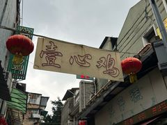 -文记壹心鸡(宝华路店)