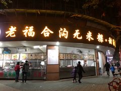 门面-老福合沟无米粿甜汤粿品店