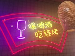 -强强烧烤·宵夜(方庄店)