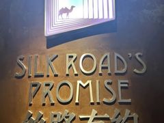 -丝路有约·优雅新疆菜(万宴城店)