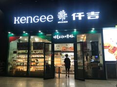 门面-仟吉KenGee(武汉高铁站店)