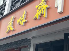 -美味斋(西北街店)