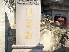 -东钱湖小普陀景区