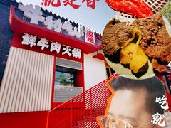 -牛村来人潮汕牛肉火锅(西单店)