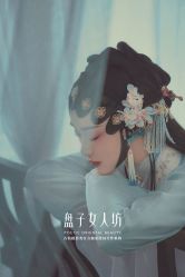 -盘子女人坊古装写真摄影(厦门总店)