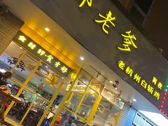-邵老爹老杭州白斩鸡·家常菜(建国北路店)