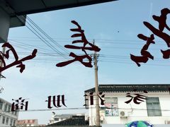 -陆长兴(彩香二村店)