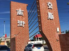-特克斯八卦城