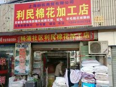 -利民棉花加工店