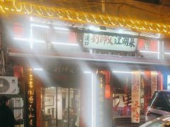 -刘师父老汉口江湖菜(蔡锷路店)