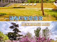 -国家植物园南园