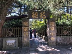 -庐山风景区花径公园