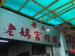 门面-老妈宫粽球