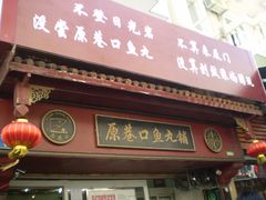 -原巷口鱼丸店(龙头路外卖店)