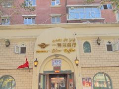 -海尔巴格一甸茶餐厅(团结路店)