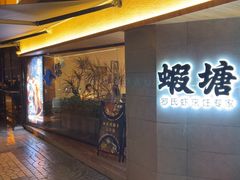 -蝦塘·中国餐馆(城墙南马道巷店)