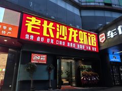 -老长沙龙虾馆·烧烤·虾尾·卤虾(芙蓉广场店)