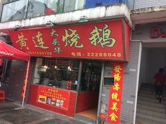 -黄连大头华烧鹅店(大良店)