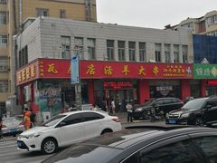 门面-瓦房店活羊大串(锦绣店)