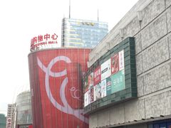 -百联南桥购物中心
