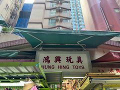 -鸿兴玩具
