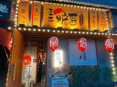 -王氏炉匠·烧鸟放题自助(三里屯店)