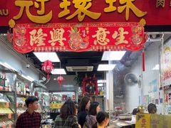 -冠环球肉干大王(福隆新街店)