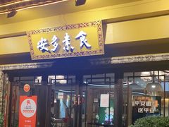 门面-安多素食(广仁寺路店)