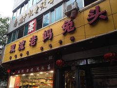 -双流兔头(成都金丝街总店)
