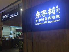 -袁家村关中印象体验地(大唐不夜城店)