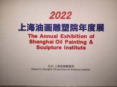 -上海油画雕塑院