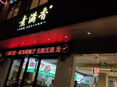 门面-素满香·素食自助餐(苏州·临顿路店)