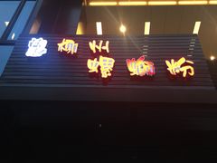 -陈记柳州螺蛳粉(大坪店)
