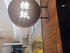 门面-糖纸甜品(恒一广场店)