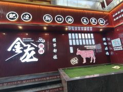 -万祥牛肉火锅(金龙店)