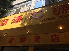 门面-海汇源老烧麦店(东大街总店)